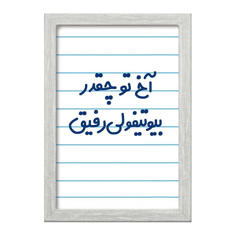 تابلو خندالو طرح آخ تو چقدر بیوتیفولی رفیق  کد 6520