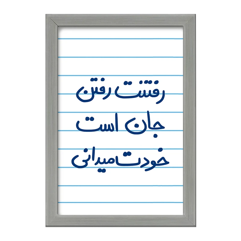 تابلو خندالو طرح رفتنت رفتن جان است خودت می دانی  کد 5658