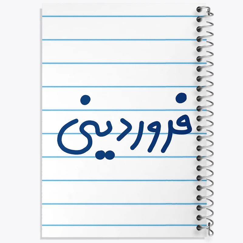 دفتر طراحی 50 برگ خندالو طرح فروردین ماهی  کد 5589