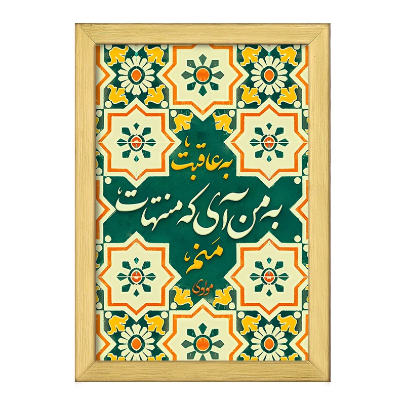 تابلو خندالو طرح به عاقبت به من آی که منتهات منم کد F5031