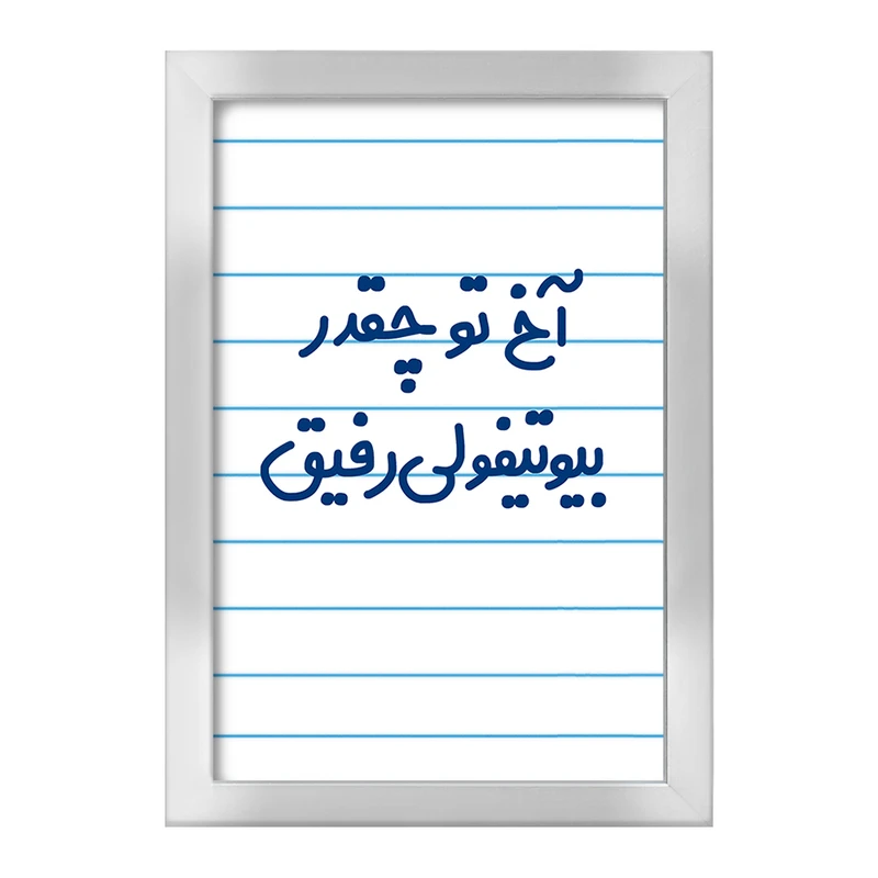 تابلو خندالو طرح آخ تو چقدر بیوتیفولی رفیق  کد 6520