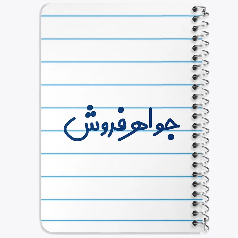 دفتر یادداشت 50 برگ خندالو طرح جواهر فروش کد 7896