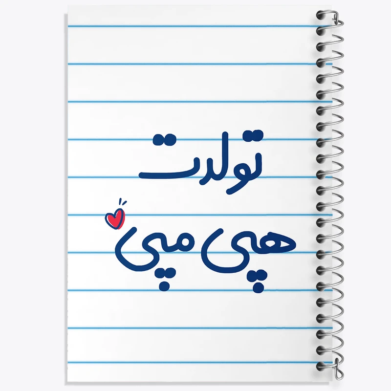 دفتر طراحی 50 برگ خندالو طرح تولدت هپی مپی  کد 6877