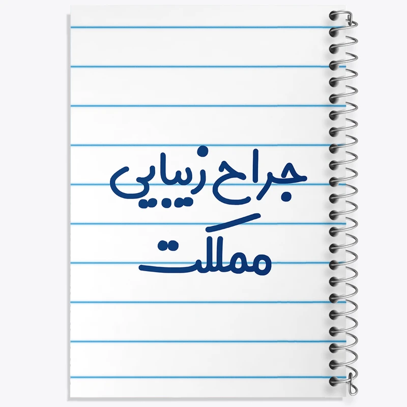 دفتر طراحی 50 برگ خندالو طرح جراح زیبایی مملکت کد 7894