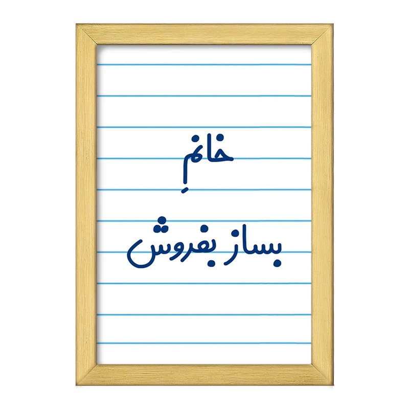 تابلو خندالو طرح خانم بساز بفروش کد 7912