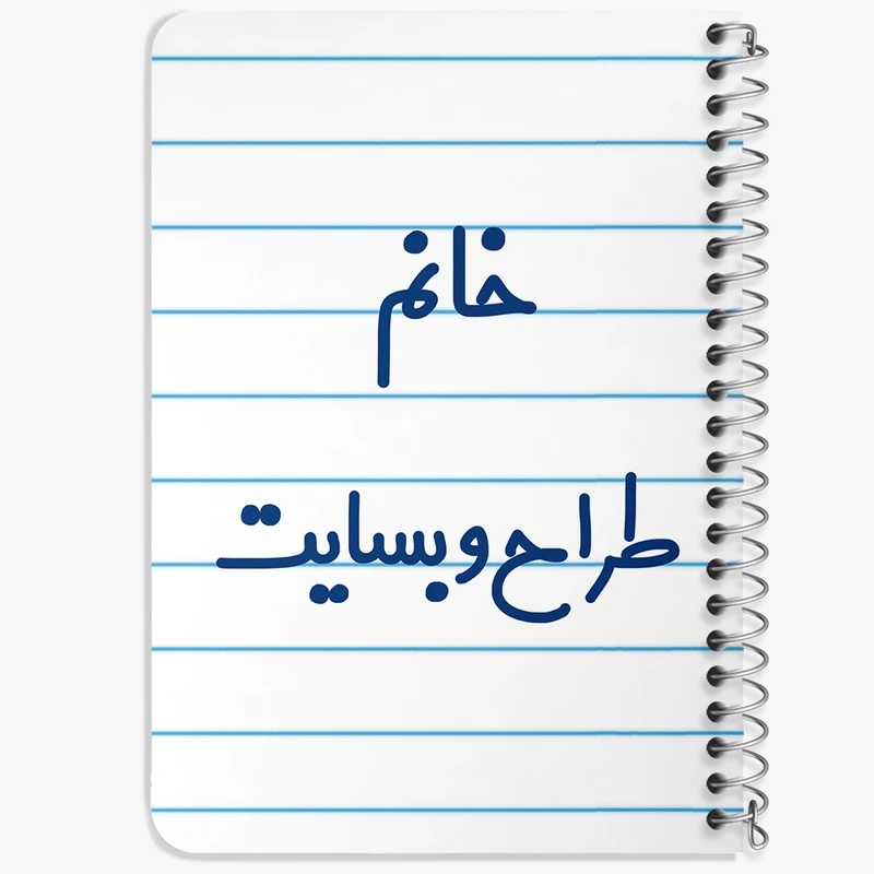 دفتر یادداشت 50 برگ خندالو طرح خانم طراح وبسایت کد 7954