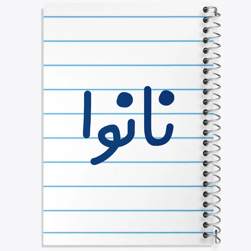 دفتر طراحی 50 برگ خندالو طرح نانوا کد 8204