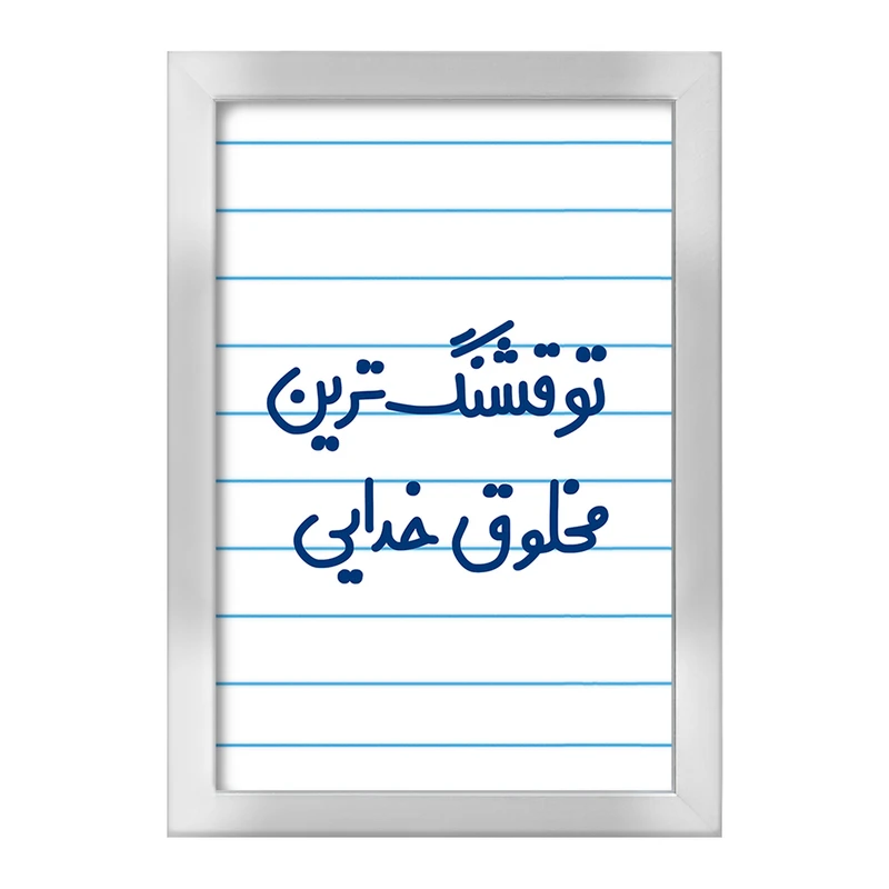 تابلو خندالو طرح تو قشنگ ترین مخلوق خدایی  کد 6564