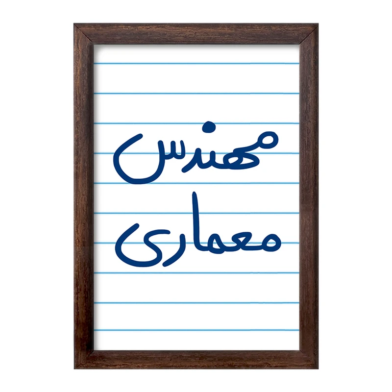 تابلو خندالو طرح مهندس معماری  کد 5602