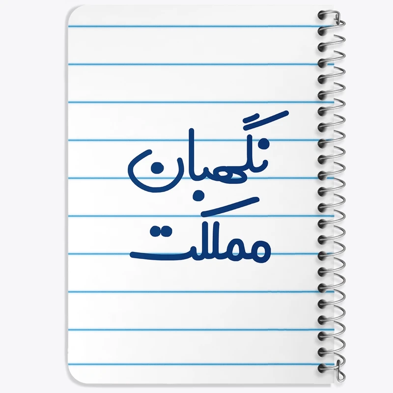 دفتر یادداشت 50 برگ خندالو طرح نگهبان مملکت کد 8208