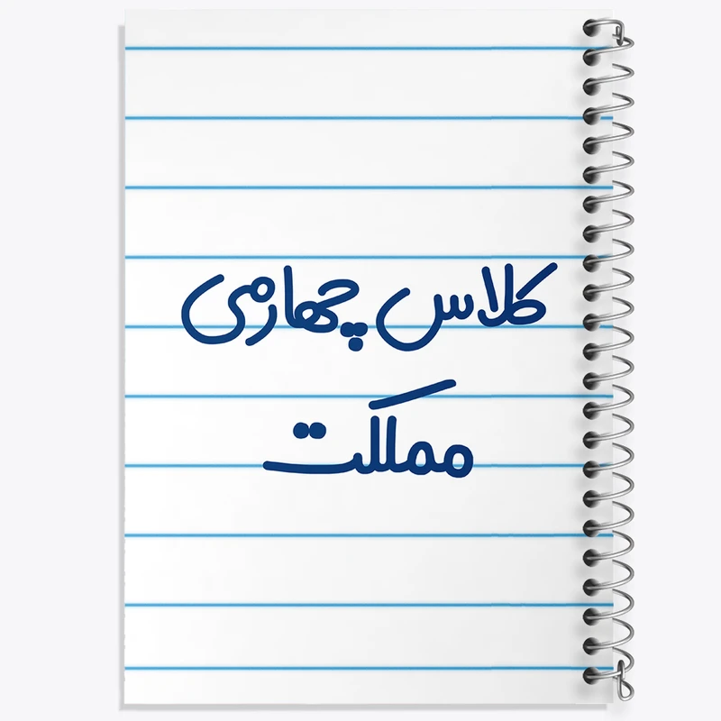 دفتر طراحی 50 برگ خندالو طرح کلاس چهارمی مملکت کد 8129