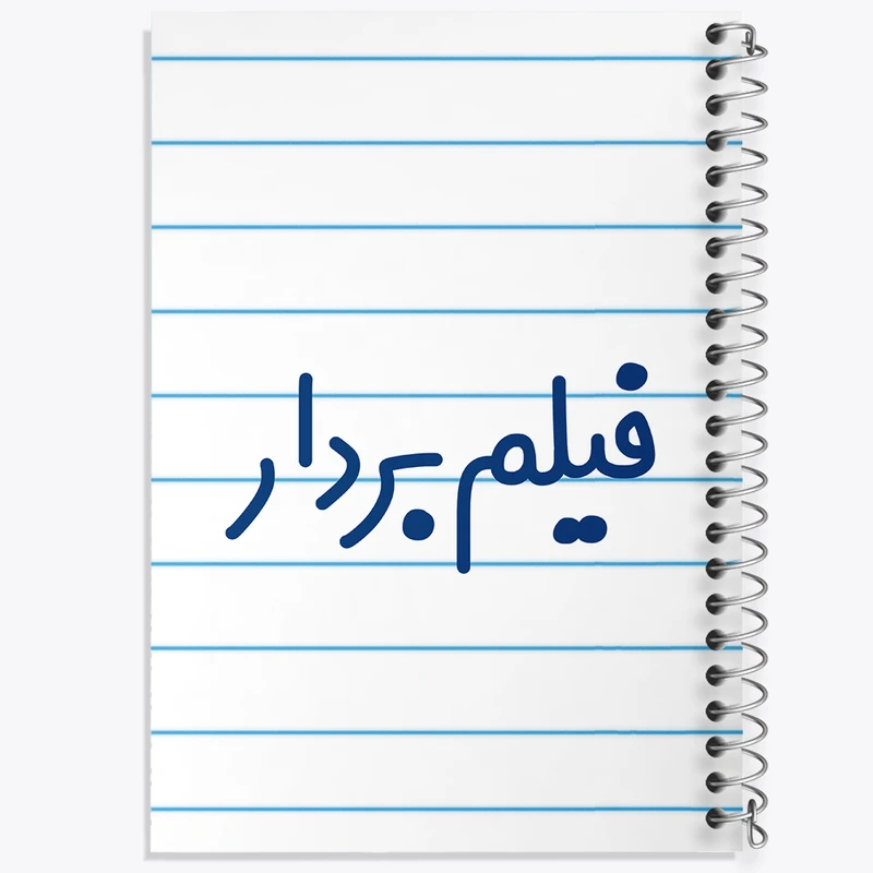 دفتر طراحی 50 برگ خندالو طرح فیلم بردار کد 8077