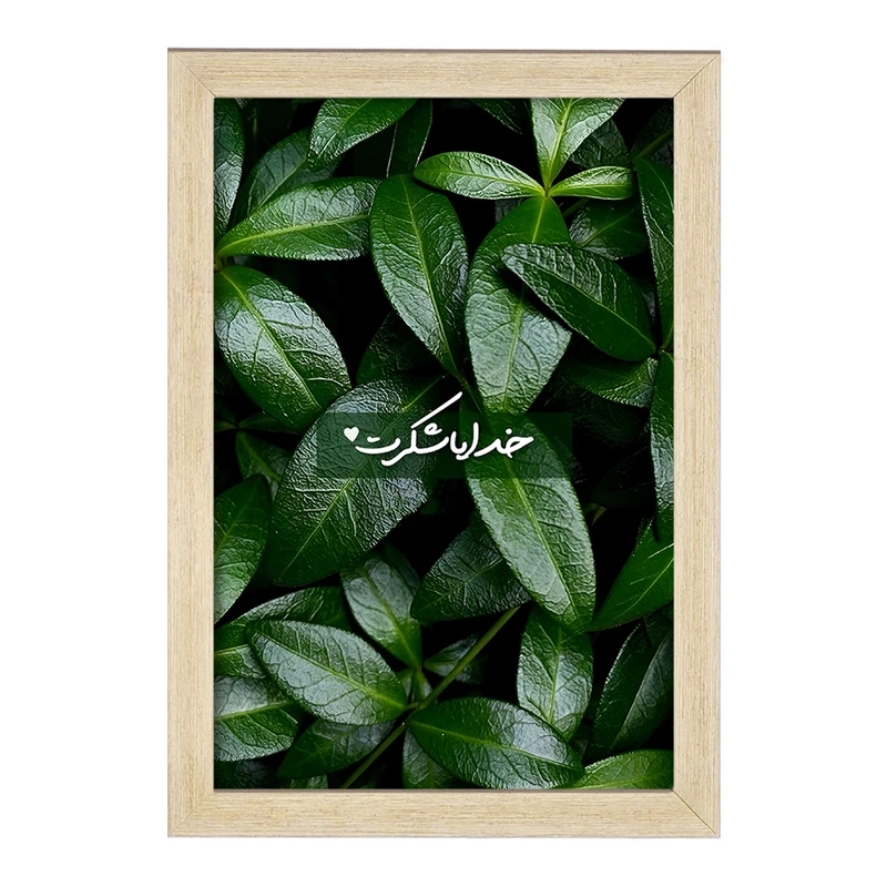 تابلو خندالو طرح خدایا شکرت کد F13657