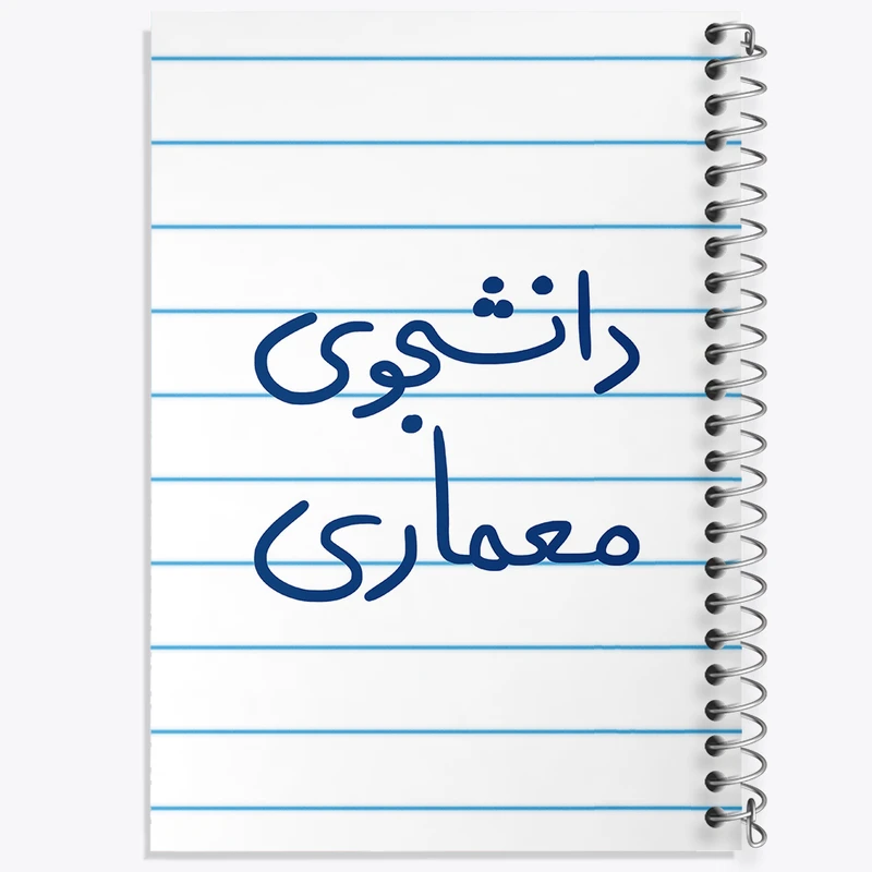 دفتر طراحی 50 برگ خندالو طرح دانشجوی معماری  کد 5723