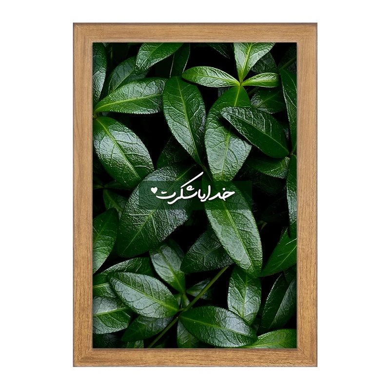 تابلو خندالو طرح خدایا شکرت کد F13657