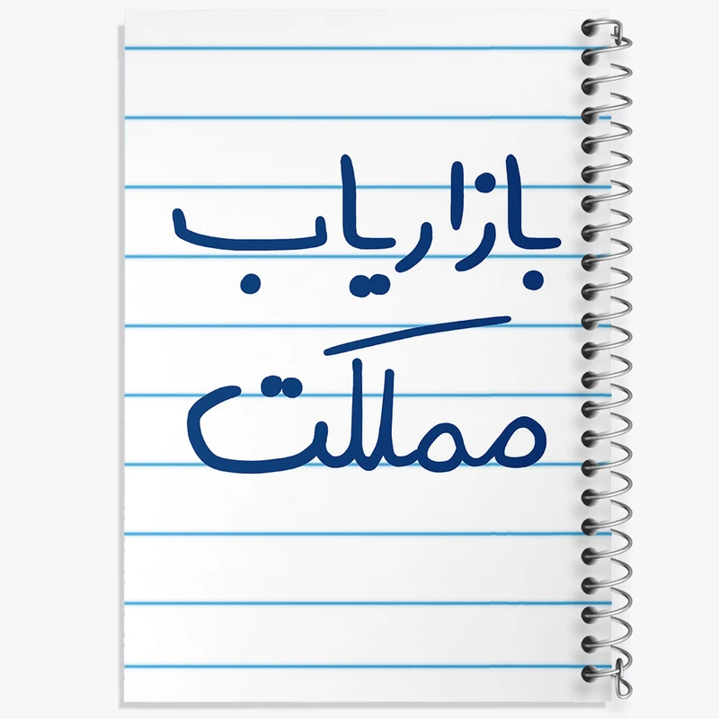 دفتر طراحی 50 برگ خندالو طرح بازاریاب مملکت  کد 6514