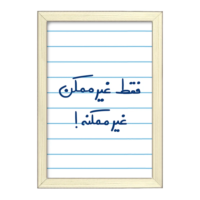 تابلو خندالو طرح فقط غیر ممکن غیر ممکنه  کد 5703