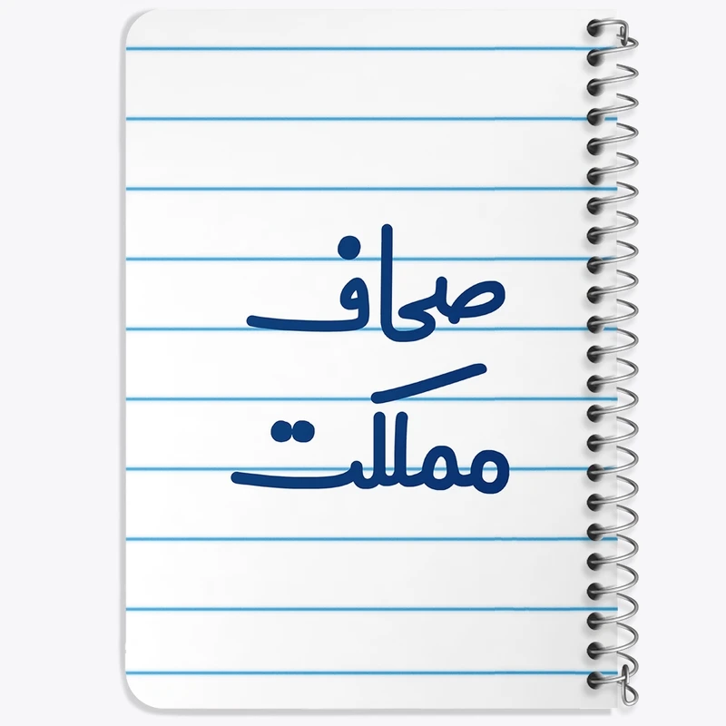 دفتر یادداشت 50 برگ خندالو طرح صحاف مملکت کد 8055