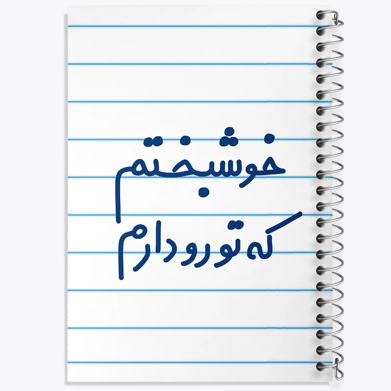 دفتر طراحی 50 برگ خندالو طرح خوشبختم که تورو دارم  کد 6882