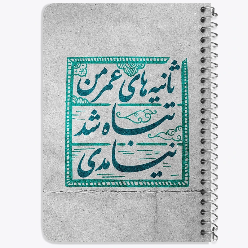 دفتر یادداشت 50 برگ خندالو طرح نیمه شعبان کد 25313