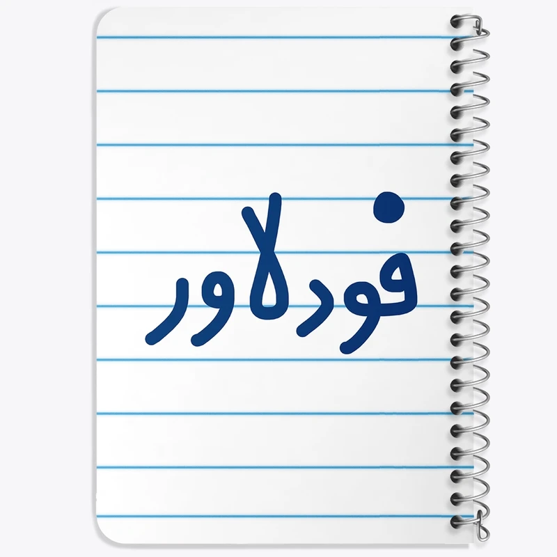 دفتر یادداشت 50 برگ خندالو طرح فودلاور کد 6687