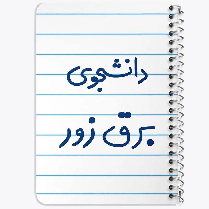 دفتر یادداشت 50 برگ خندالو طرح دانشجوی برق زور کد 6622