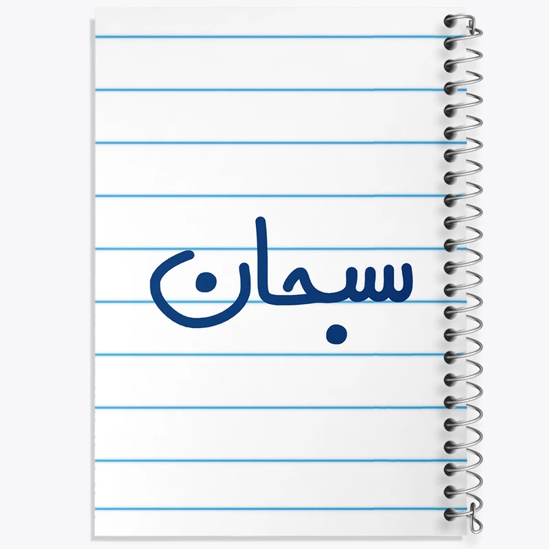 دفتر طراحی 50 برگ خندالو طرح سبحان  کد 6787