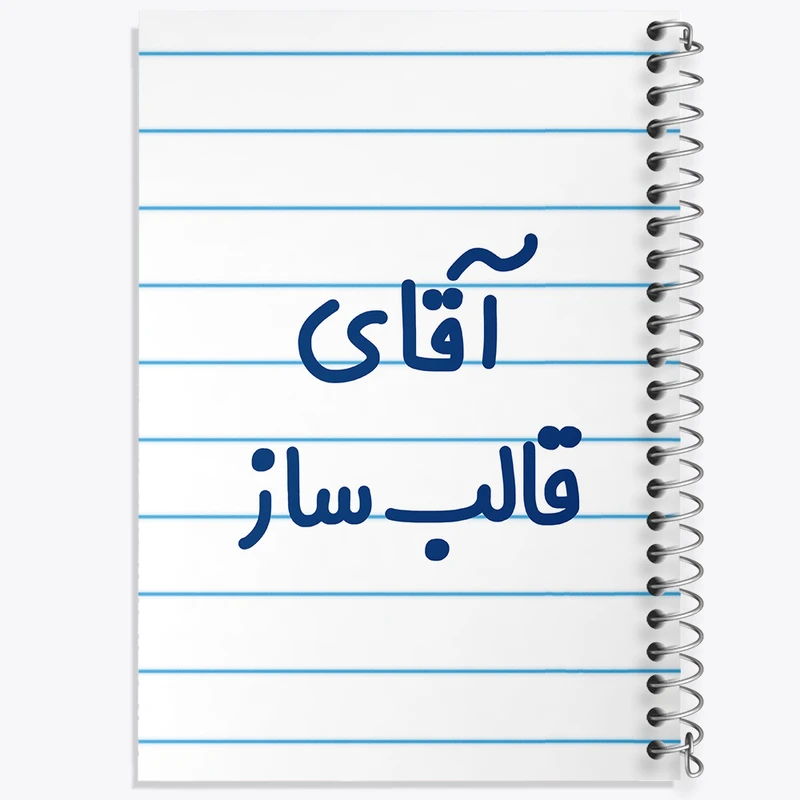 دفتر طراحی 50 برگ خندالو طرح آقای قالب ساز کد 7791