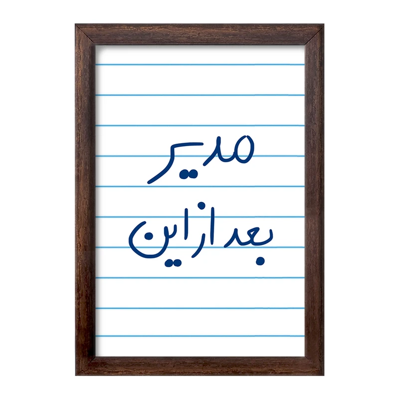 تابلو خندالو طرح مدیر بعد از این  کد 5801