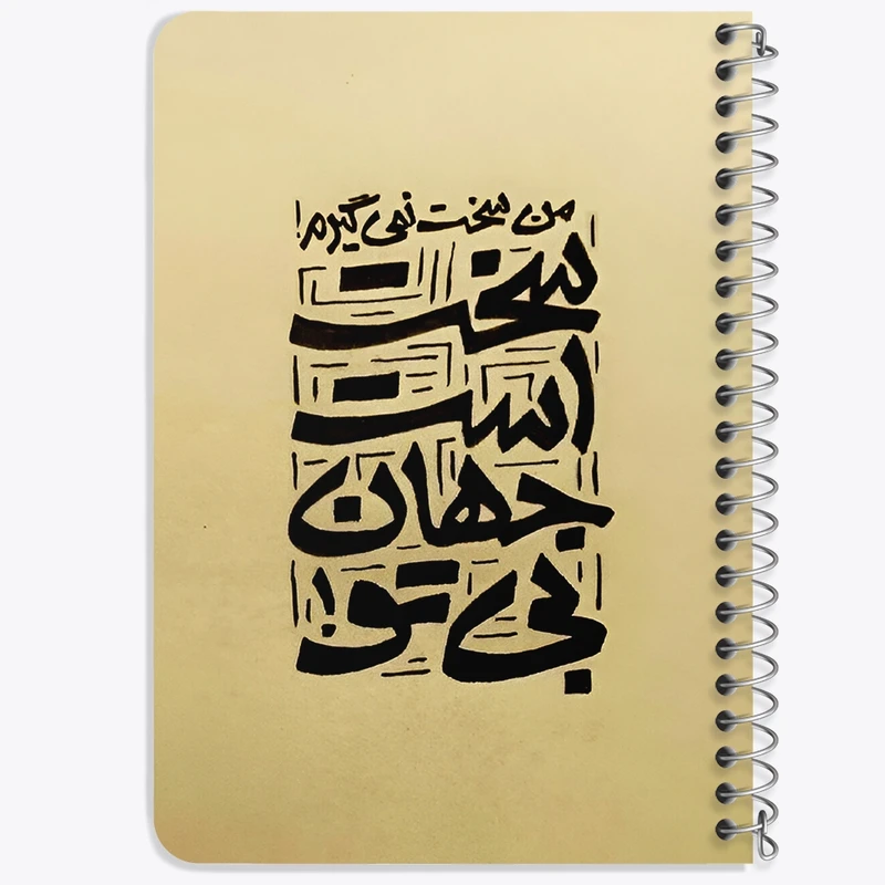 دفتر یادداشت 50 برگ خندالو طرح من سخت نمی گیرم سخت است جهان بی تو کد F5038