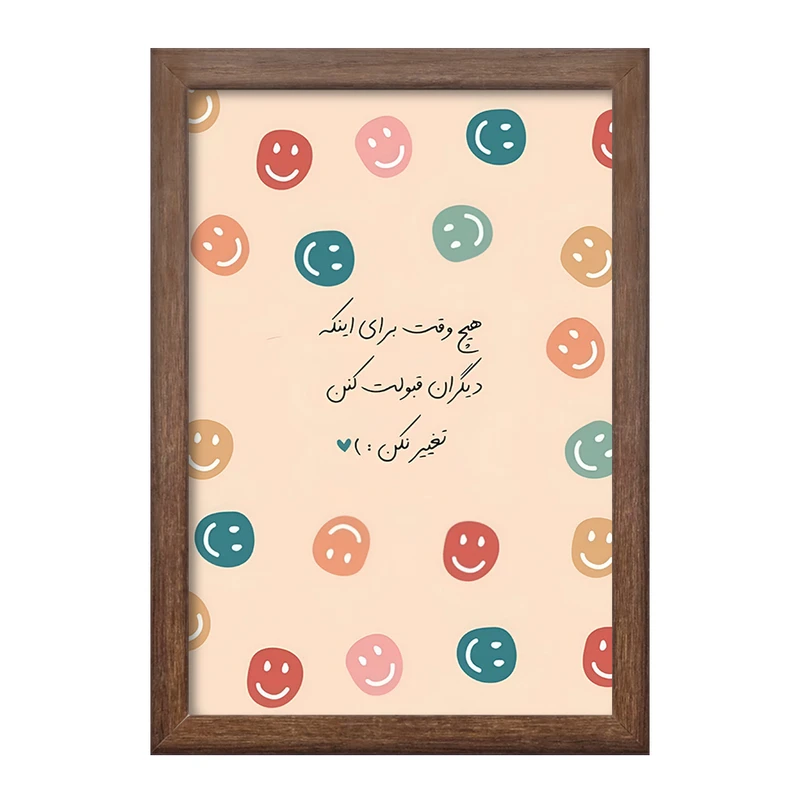 تابلو خندالو طرح هیچ وقت برای اینکه دیگران قبولت کنن تغییر نکن کد F13679