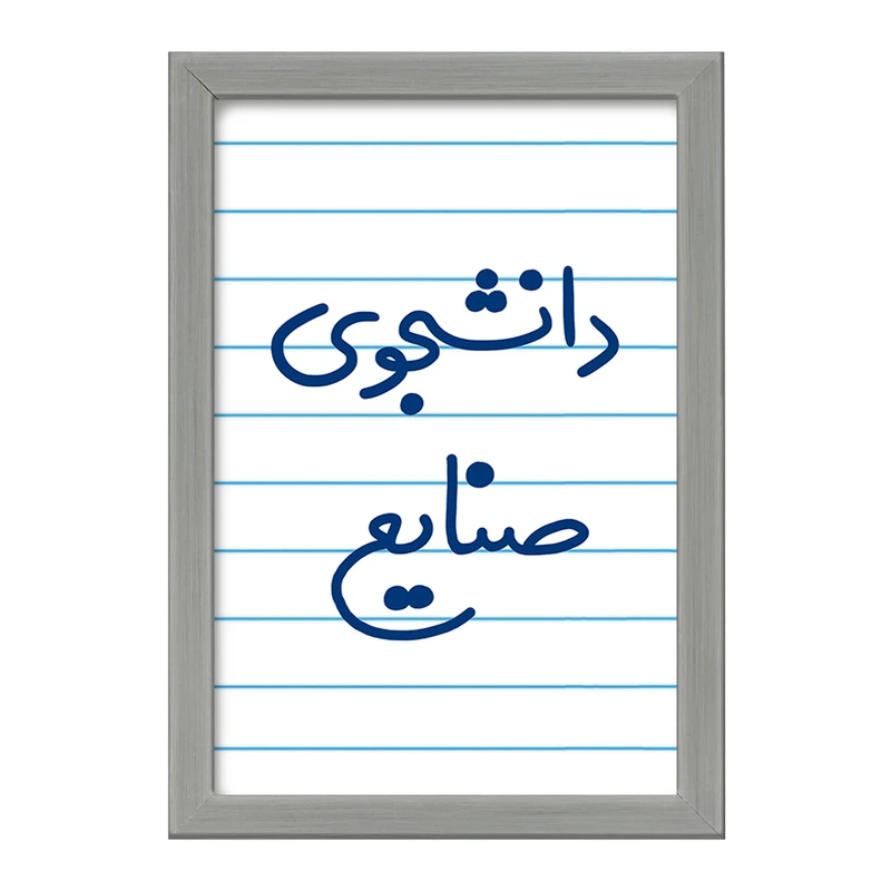 تابلو خندالو طرح دانشجوی صنایع  کد 5631