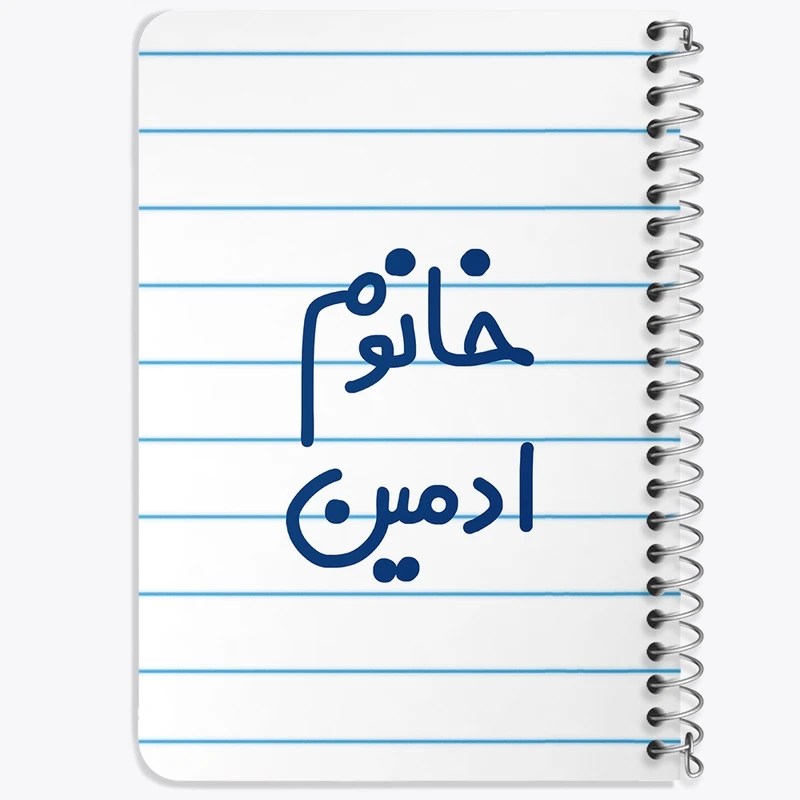 دفتر یادداشت 50 برگ خندالو طرح خانوم ادمین  کد 6583