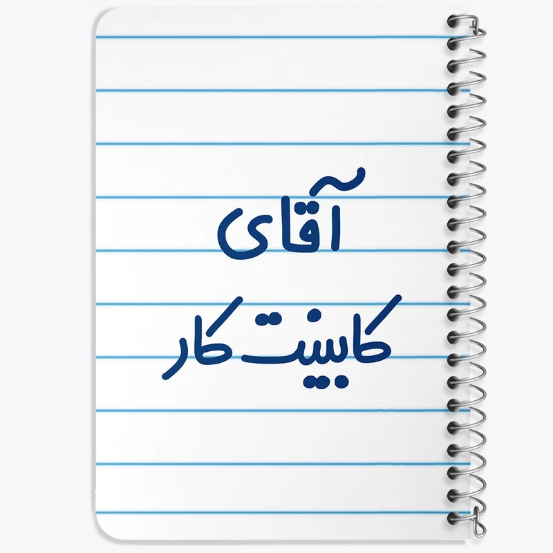 دفتر یادداشت 50 برگ خندالو طرح آقای کابینت کار کد 7796