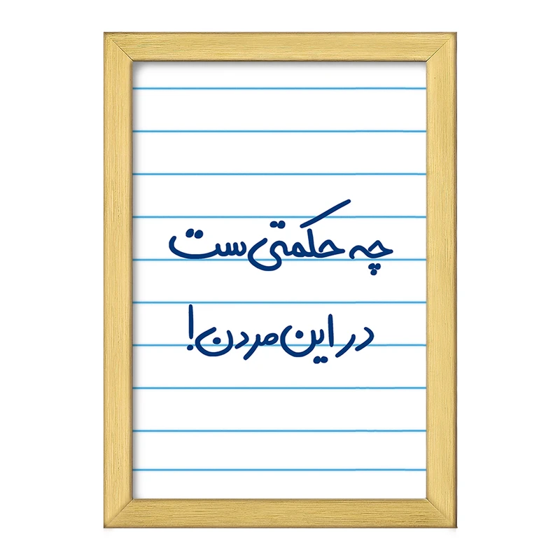 تابلو خندالو طرح چه حکمتی ست در این مردن !  کد 5857