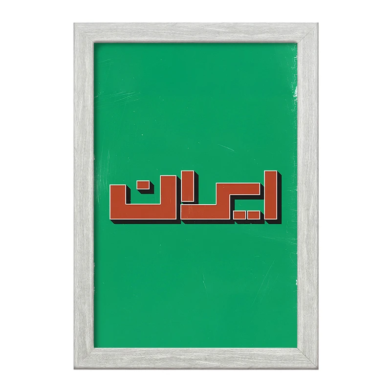 تابلو خندالو طرح ایران (Iran) کد F4523