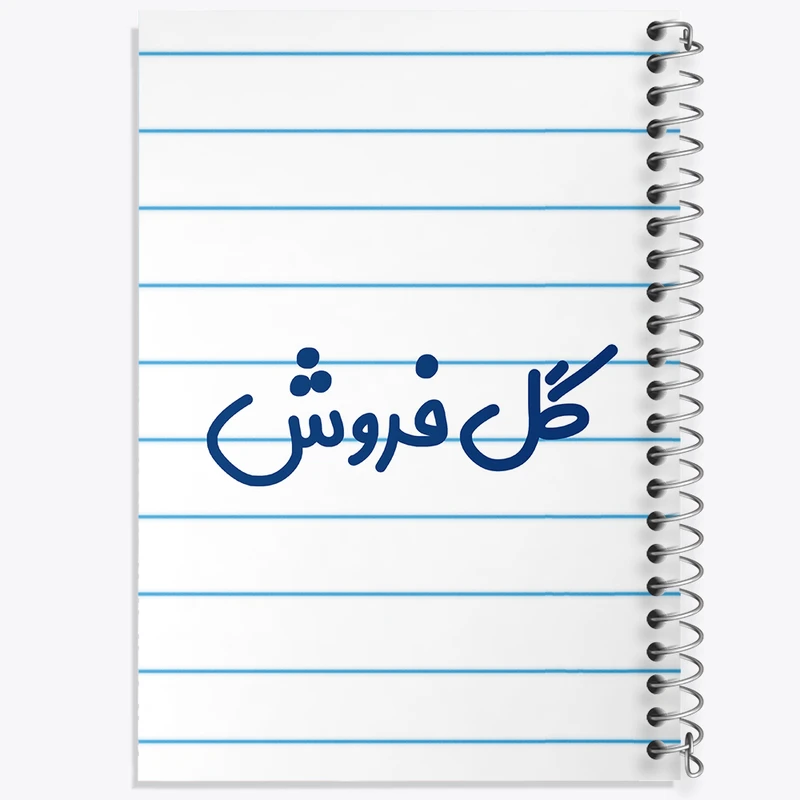 دفتر طراحی 50 برگ خندالو طرح گل فروش کد 8142