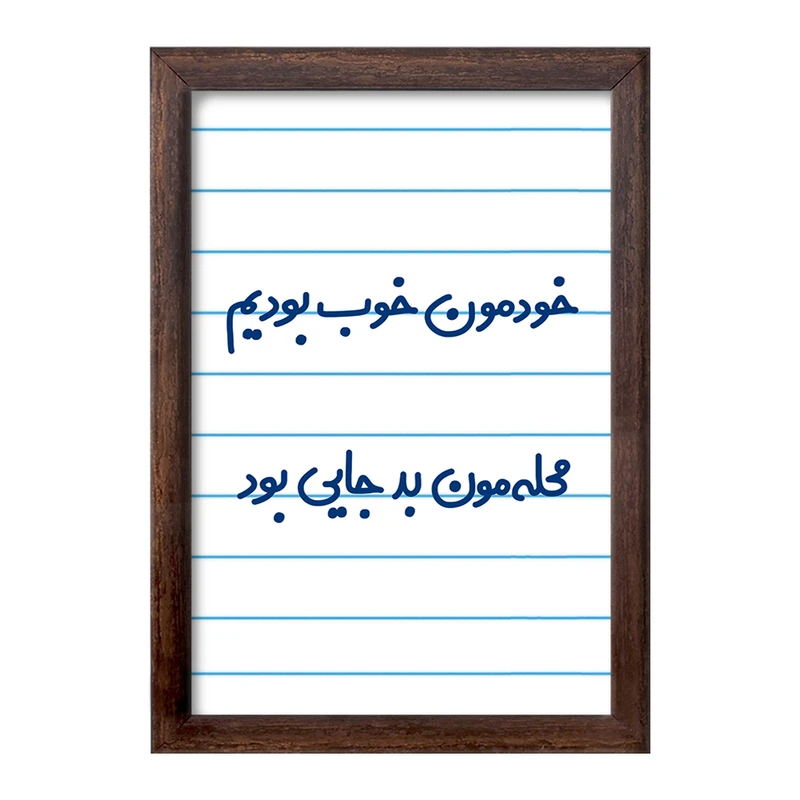 تابلو خندالو طرح خودمون خوب بودیم محله مون بدجایی بود   کد 6613