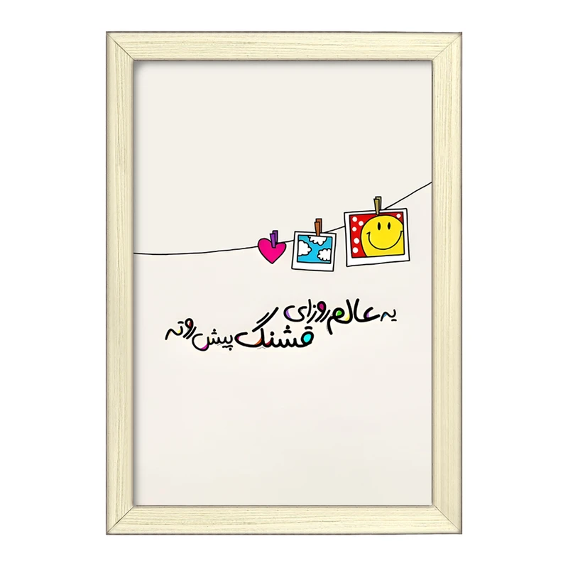 تابلو خندالو طرح یه عالم روزای قشنگ پیش روته کد F12695