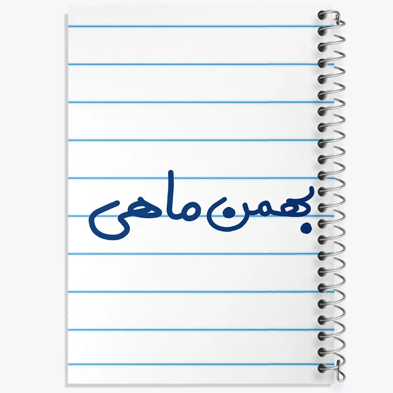 دفتر طراحی 50 برگ خندالو طرح بهمن ماهی  کد 5579