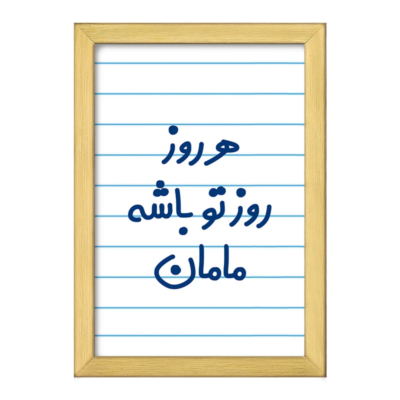 تابلو خندالو طرح هرروز روز تو باشه مامان  کد 6911