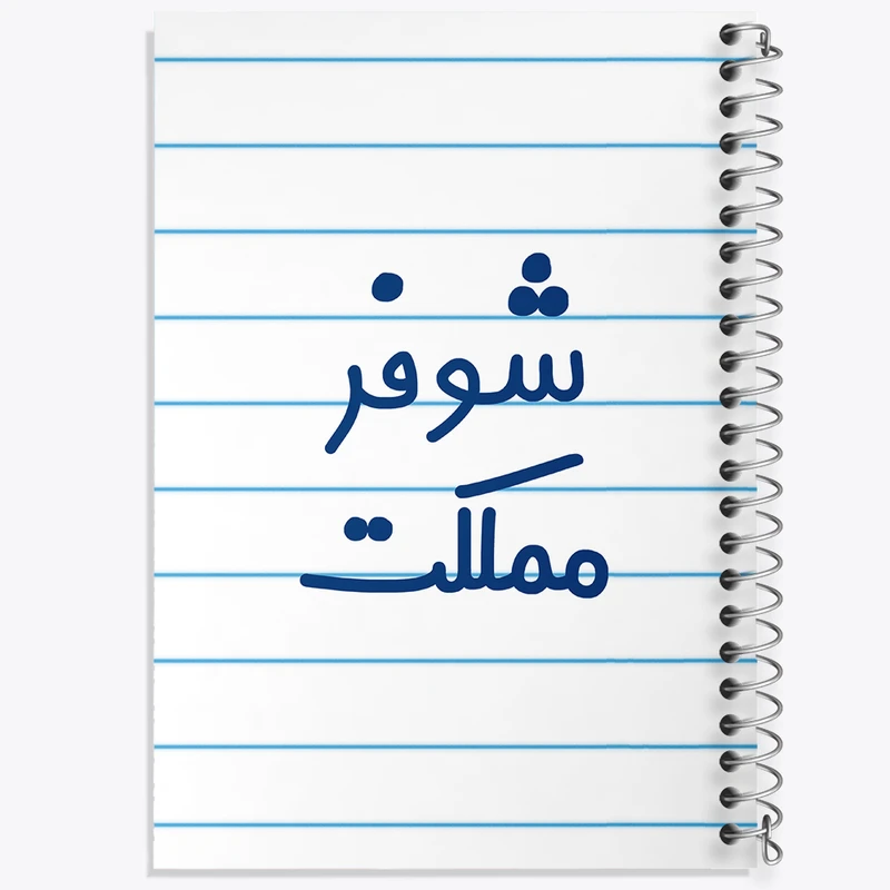 دفتر طراحی 50 برگ خندالو طرح شوفر مملکت کد 8045