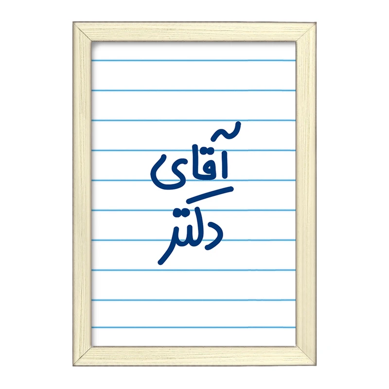 تابلو خندالو طرح آقای دکتر  کد 6479