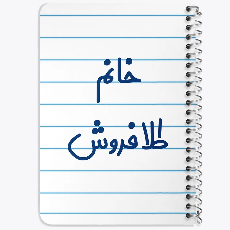 دفتر یادداشت 50 برگ خندالو طرح خانم طلافروش کد 7956