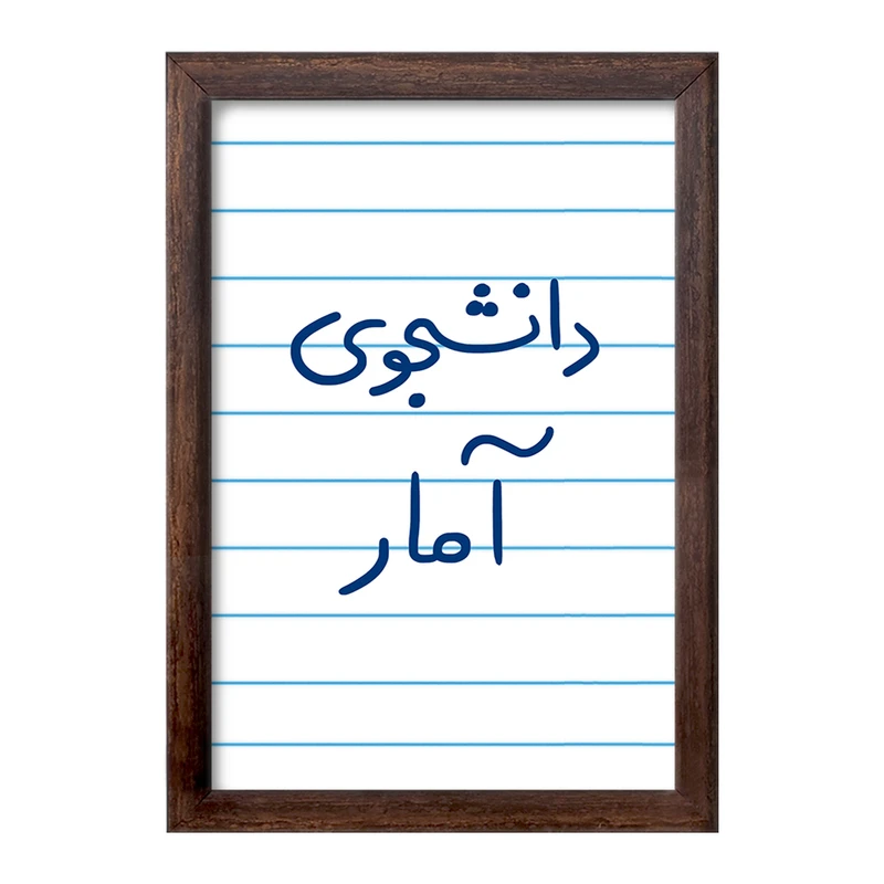 تابلو خندالو طرح دانشجوی آمار  کد 6619