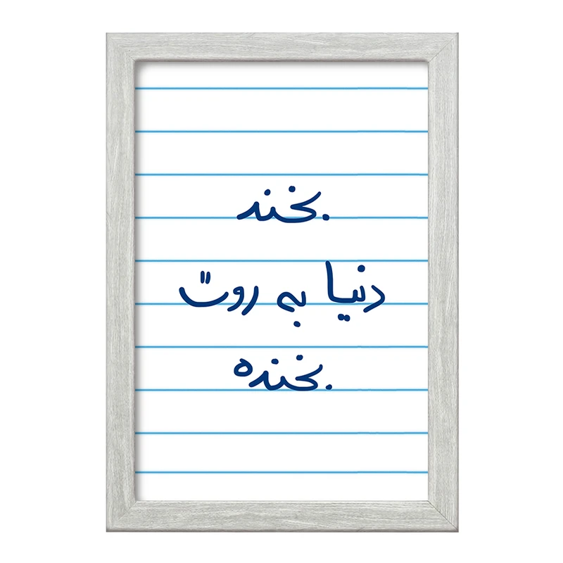 تابلو خندالو طرح بخند دنیا به روت بخنده  کد 5757