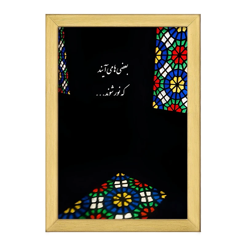 تابلو خندالو طرح بعضی ها می آیند که نور شوند کد F4502