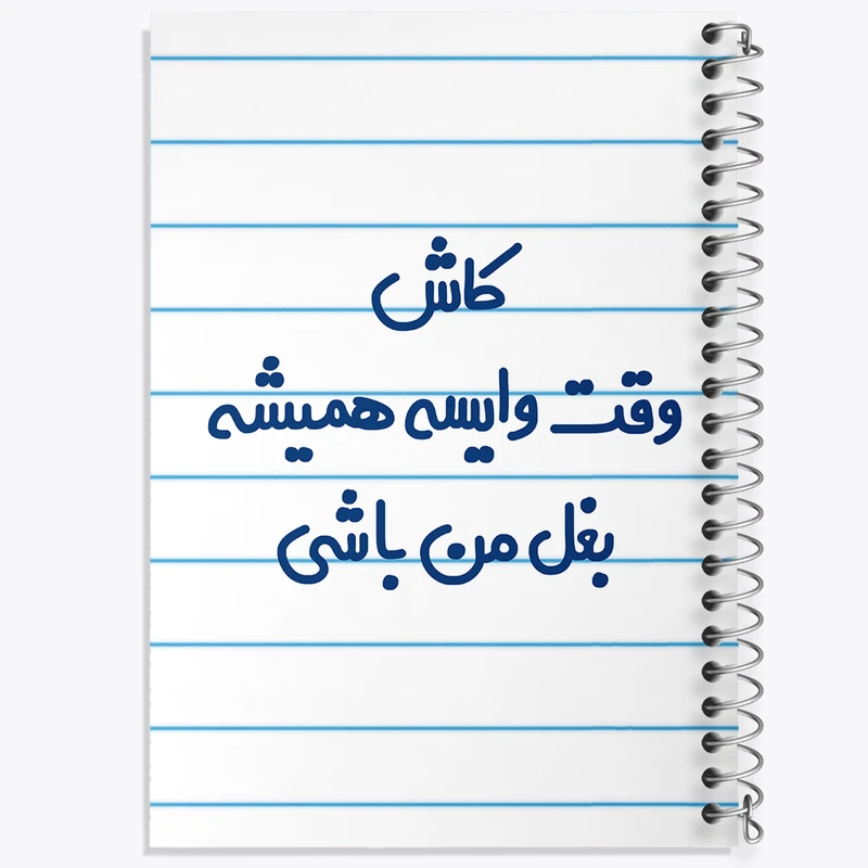 دفتر طراحی 50 برگ خندالو طرح کاش وقت وایسه بغل من باشی  کد 6696