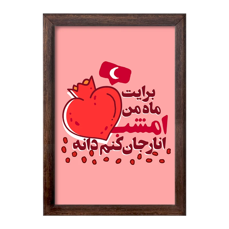 تابلو خندالو طرح شب یلدا  کد 10783