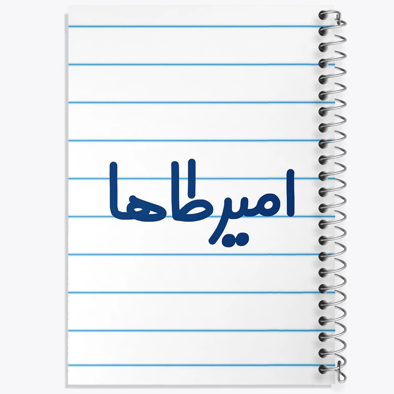 دفتر طراحی 50 برگ خندالو طرح امیرطاها  کد 6769